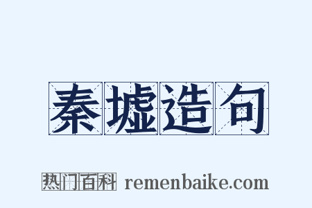 秦墟造句是什么意思的图片